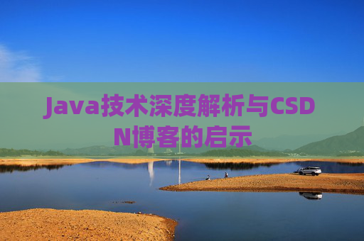Java技术深度解析与CSDN博客的启示